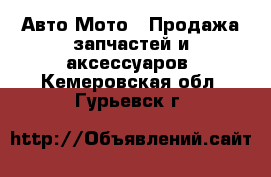 Авто Мото - Продажа запчастей и аксессуаров. Кемеровская обл.,Гурьевск г.